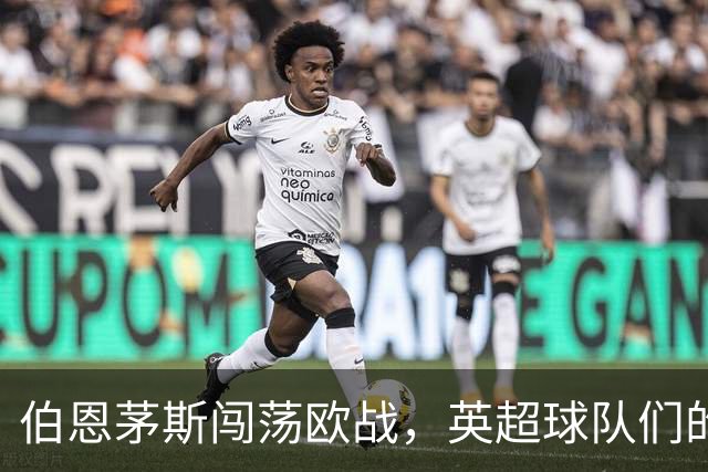 伯恩茅斯闯荡欧战，英超球队们的“老字号”依旧无缘